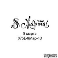 Штамп от Питерского скрапклуба - 8 Марта - ScrapUA.com