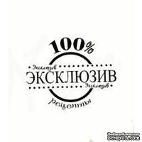 Штамп от Питерского скрапклуба - 100% Эксклюзив - ScrapUA.com