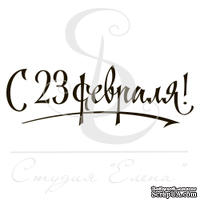 Штамп от Питерского скрапклуба - С 23 Февраля - ScrapUA.com