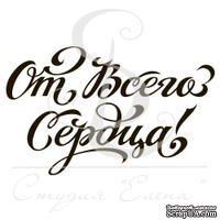 Штамп от Питерского скрапклуба - От Всего Сердца 2 - ScrapUA.com