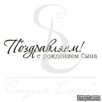 Штамп от Питерского скрапклуба - Поздравляем С Рождением Сына - ScrapUA.com