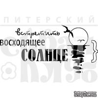 Акриловый штамп &#039;&#039;Восходящее солнце (отдых на природе)&#039;&#039; - ScrapUA.com