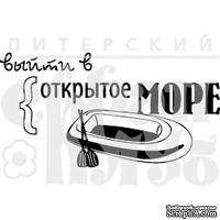 Акриловый штамп &#039;&#039;Открытое море (отдых на природе)&#039;&#039; - ScrapUA.com