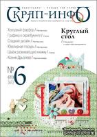 Журнал Скрап-Инфо, №6-2012 (синтез скрапбукинга и других видов творчества) - ScrapUA.com