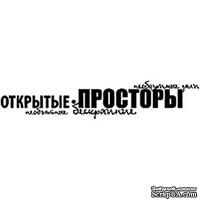 Акриловый штамп &#039;&#039;Открытые просторы (отдых на природе)&#039;&#039; - ScrapUA.com