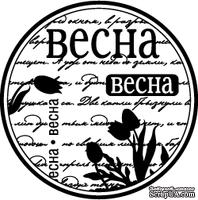 Акриловый штамп &#039;&#039;Весна-ВЕСНА&#039;&#039; - ScrapUA.com