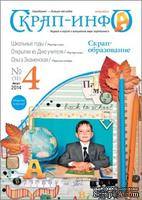 Журнал "Скрап-инфо" №4-2014