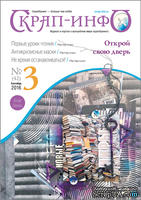 Журнал "Скрап-инфо" - Осенние истории, тема антикризисного скрапбукинга - №3-2016