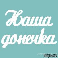 Чипборд от Вензелик - Слова &#039;&#039;Наша донечка&#039;&#039;, размер чипборда: 23*120 мм - ScrapUA.com