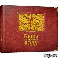 Книга "Книга мого роду (бордова)". Арт. 00056955