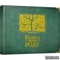 Книга "Книга мого роду (зелена)". Арт. 00056956