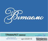 Трафарет от Евгения Курдибановская ТМ - Надпись "Вітаємо", 5х7см