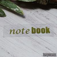 Термонадпись "notebook" №3, золото