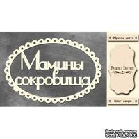 Набор чипбордов TM Fabrika Decoru Мамины сокровища 3, FDCH-247, цвет молочный, рус.