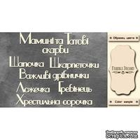 Набор чипбордов TM Fabrika Decoru Мамині і татові скарби 1, FDCH-253, цвет молочный, укр.