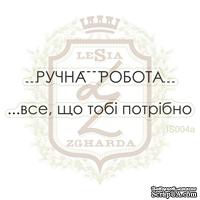 Набор акриловых штампов Lesia Zgharda IS004a Ручна робота - все що тобі потрібно