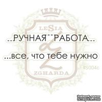 Набор акриловых штампов Lesia Zgharda IS004c Ручная работа - все что тебе нужно