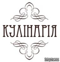 Акриловый штамп K004b Кулінарія, размер 3 * 3,2 см