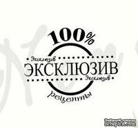 Штамп от Питерского Скрапклуба - 100% Эксклюзив - ScrapUA.com