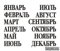 Акриловый штам  N024b Календарь, максимальна висота текста - 8мм