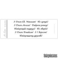 Акриловый штамп N030b Вітання, максимальная высота одного штампа 0,6 см, 9 шт.