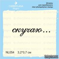 Штампы от Cherrylana - Скучаю…, 3,2х0,7 см - ScrapUA.com