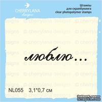 Штампы от Cherrylana - Люблю.., 3,1х0,7 см - ScrapUA.com