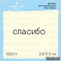 Штампы от Cheerylana - Спасибо, 2,6х0,6 см - ScrapUA.com