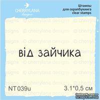 Штампы от Cherrylana - Від зайчика, 3,1х0,5 см