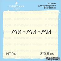 Штампы от Cheerylana ми-ми-ми, 3*0,5&quot;см - ScrapUA.com