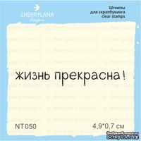 Штампы от Cheerylana - Жизнь прекрасна!, 4,9х0,7 см - ScrapUA.com