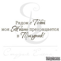 Штамп от Питерского Скрапклуба - Рядом С Тобой Моя Жизнь Превращается В Праздник