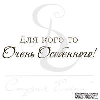 Штамп от Питерского Скрапклуба - Для Кого-То Очень Особенного - ScrapUA.com