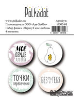 Набор фишек от Polkadot - &quot;Нарисуй мне любовь&quot;, 4 шт - ScrapUA.com