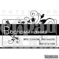 Штамп от Питерского скрапклуба - Воспоминания (Путешествие) - ScrapUA.com