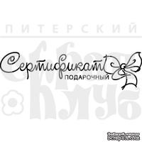 Штамп Подарочный Сертификат - ScrapUA.com