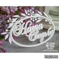 3d чипборд ScrapBox - Наша Свадьба Di-002 - ScrapUA.com