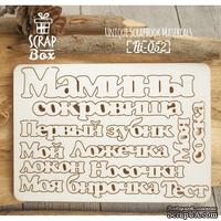 Чипборд ScrapBox - Набор надписей Мамины сокровища