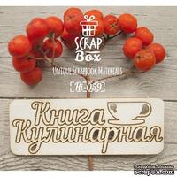 Чипборд ScrapBox - Надпись Кулинарная книга с чашкой - ScrapUA.com