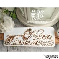 Чипборд ScrapBox - Книга пожеланий Hi-075 - ScrapUA.com