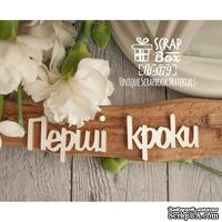 Чипборд ScrapBox - Перші кроки Hi-079