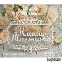 Чипборд ScrapBox - Надпись Наша Малышка в рамке