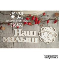 Чипборд ScrapBox - Надпись Наш малыш - ScrapUA.com