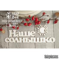 Чипборд ScrapBox - Надпись Наше солнышко