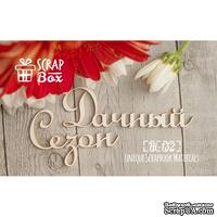 Чипборд ScrapBox - Надпись Дачный сезон - ScrapUA.com