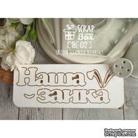 Чипборд ScrapBox - Наша зайка Hi-137 - ScrapUA.com