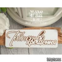 Чипборд ScrapBox - Таїнство хрещення Hi-141 - ScrapUA.com