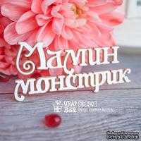 Чипборд ScrapBox - надпись Мамин монстрик Hi-242 - ScrapUA.com