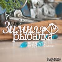 Чипборд ScrapBox - Зимняя рыбалка Hi-392 - ScrapUA.com