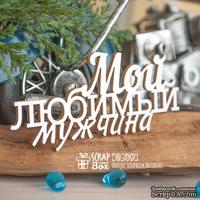 Чипборд ScrapBox - Мой любимый мужчина Hi-393